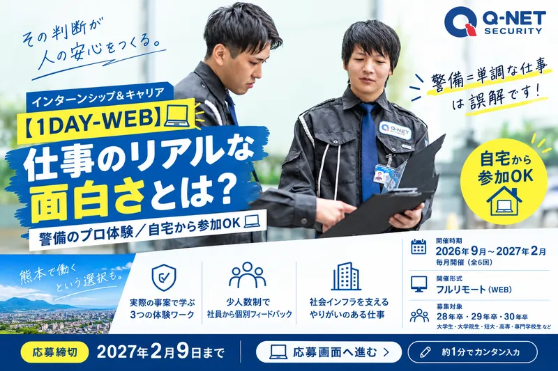 【WEB-60分】業界研究+社内見学|警備業界まるわかり