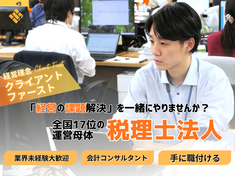 税理士法人Bricks&UKの求人・転職情報