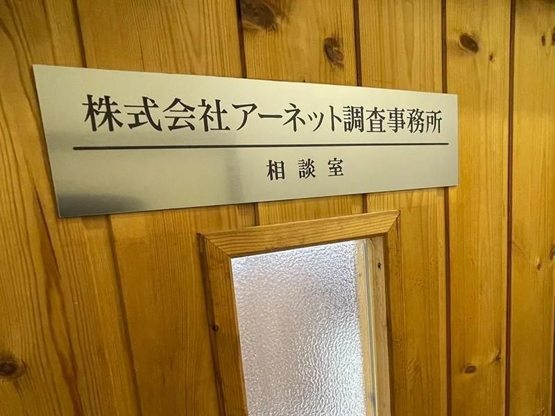 株式会社アーネット調査事務所-0007の求人・転職情報
