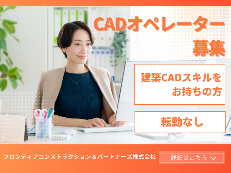 フロンティアコンストラクション＆パートナーズ株式会社の求人・転職情報