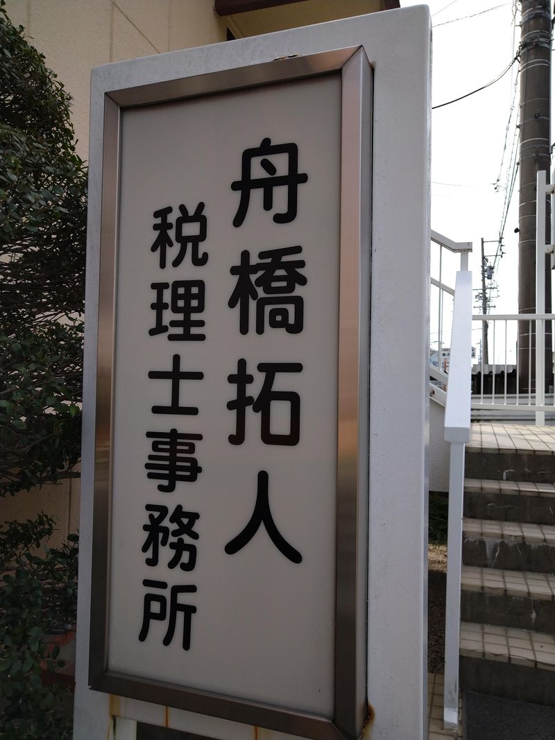 舟橋拓人税理士事務所のアルバイト・バイト求人情報-02