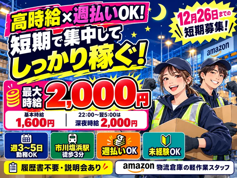 Amazon市川 フィルメントセンターのアルバイト・バイト求人情報