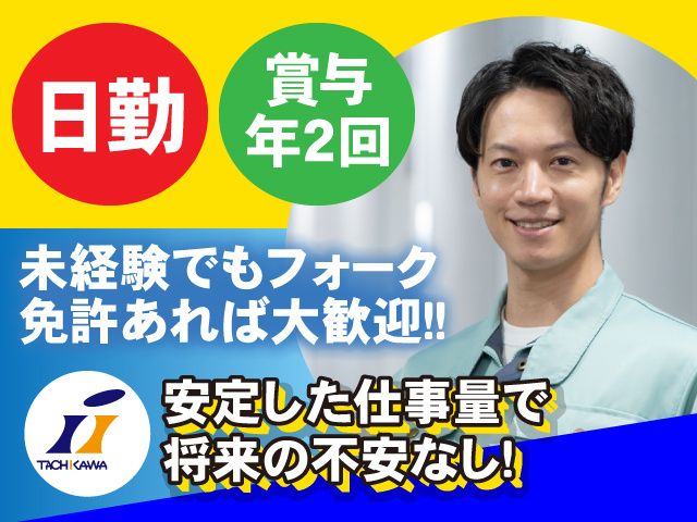 立川倉庫株式会社 前橋北営業所の求人・転職情報