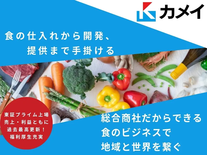 【90分】プライム上場×総合商社×食料部門　WEBセミナー