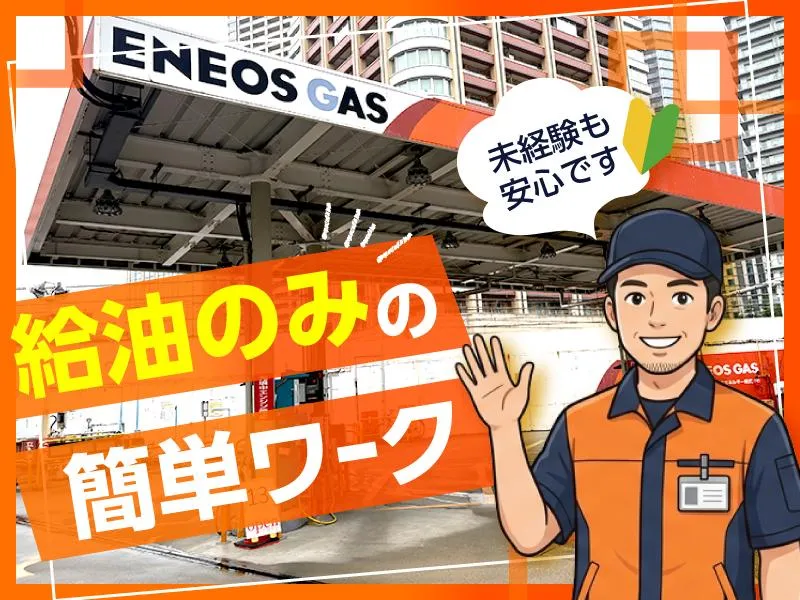 富士エネルギー株式会社　五反田営業所のアルバイト・バイト求人情報