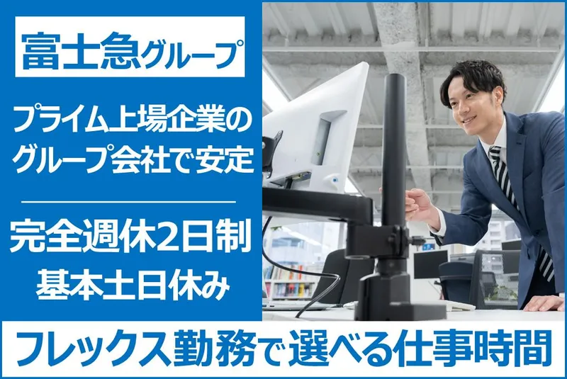 富士急トラベル株式会社の求人・転職情報