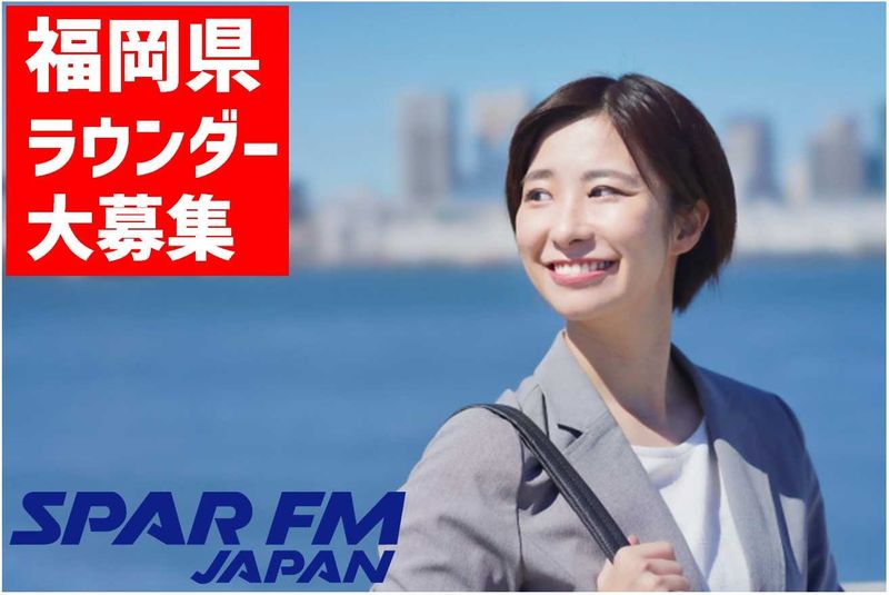 株式会社 スパー・エフエム・ジャパンのアルバイト・バイト求人情報-18