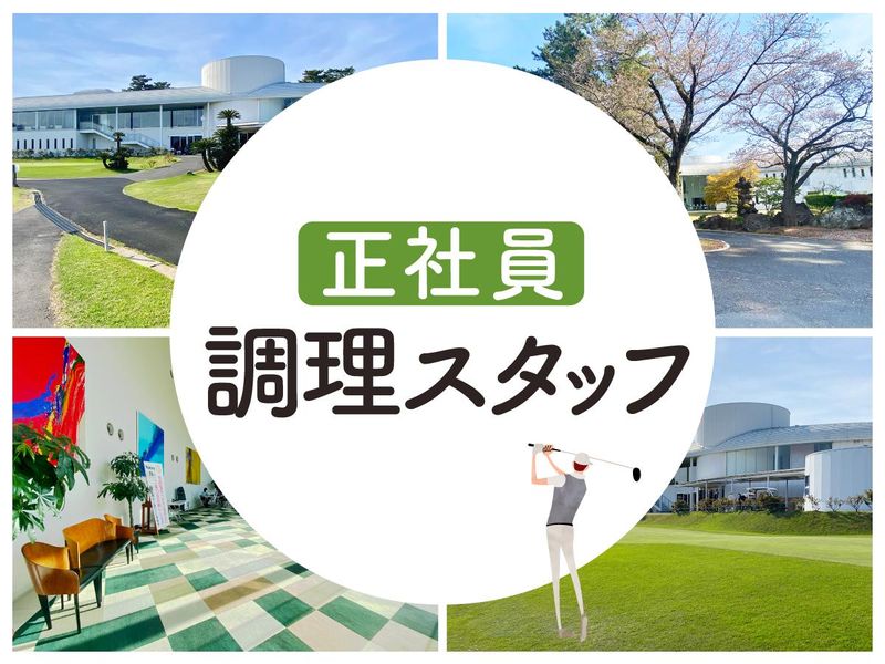 霞ケ浦開発企業株式会社　霞ヶ浦国際ゴルフコースの求人・転職情報