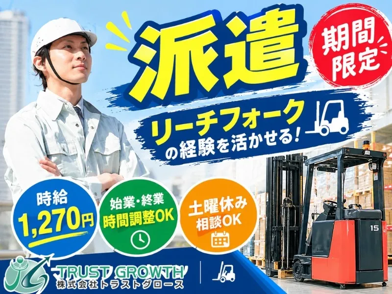 株式会社トラストグロース東日本のアルバイト・バイト求人情報