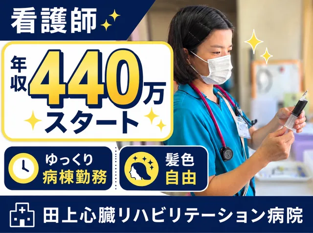 医療法人社団大玄会　田上心臓リハビリテーション病院のアルバイト・バイト求人情報
