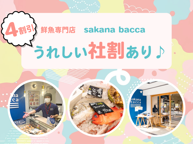 株式会社フーディソン(sakana bacca 東京)のアルバイト・バイト求人情報-05
