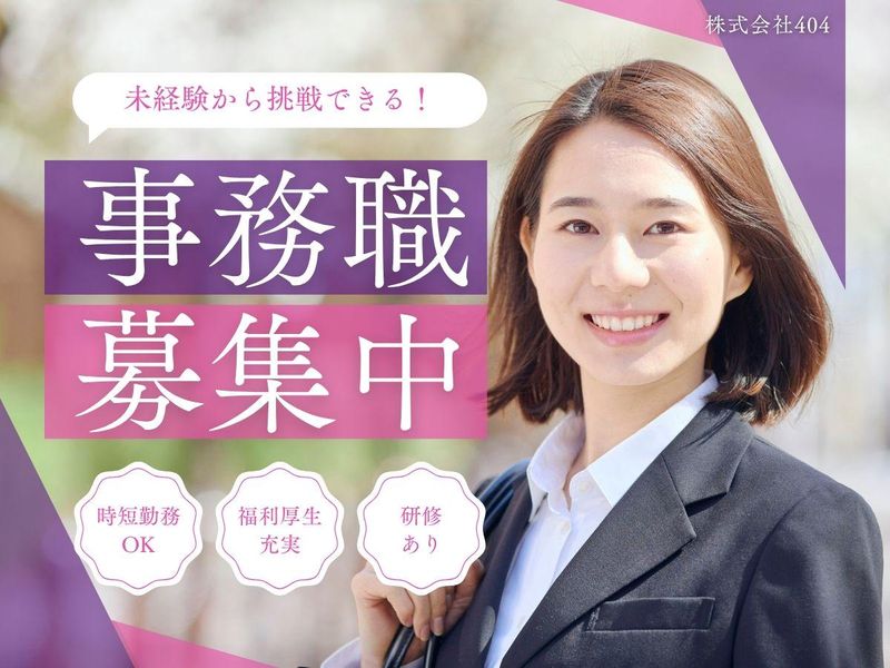 ４０４株式会社-0004の求人・転職情報