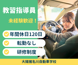 株式会社大陽猪名川自動車学校の求人・転職情報