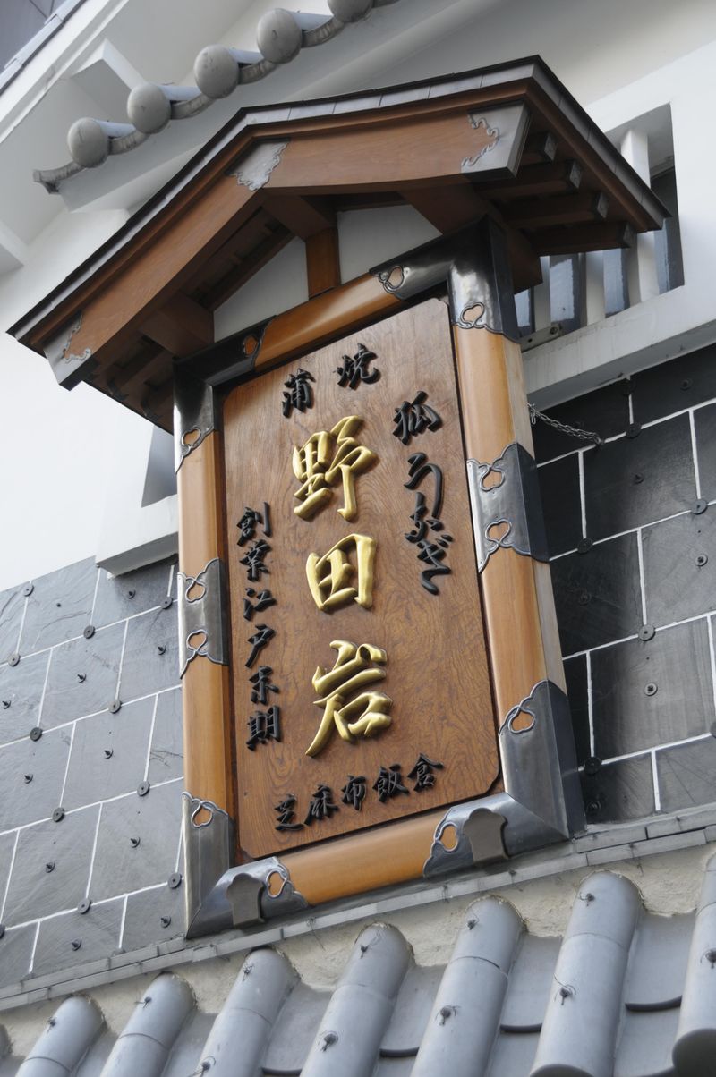 麻布飯倉本店(株式会社野田岩)のアルバイト・バイト求人情報-03