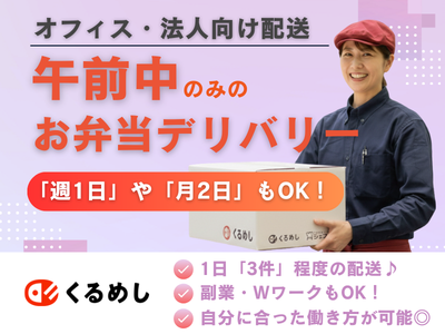 株式会社くるめし(練馬区配送エリア)