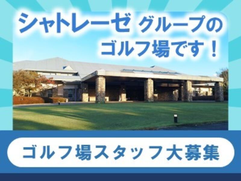 株式会社吉川カントリー倶楽部の求人・転職情報