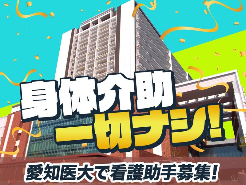 株式会社タスクフォース　名古屋支店/派遣先:愛知医科大学病院の派遣求人情報