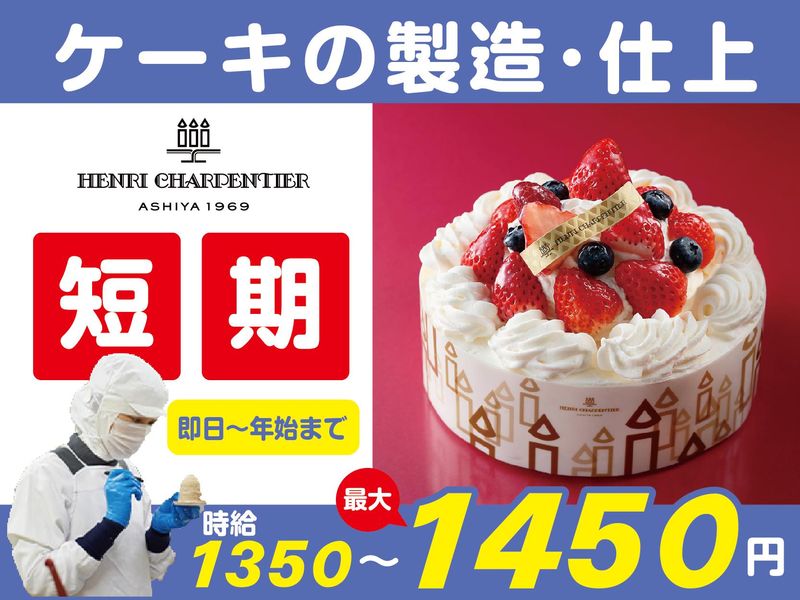 株式会社スタジオ・シュゼット　横浜工場の派遣求人情報