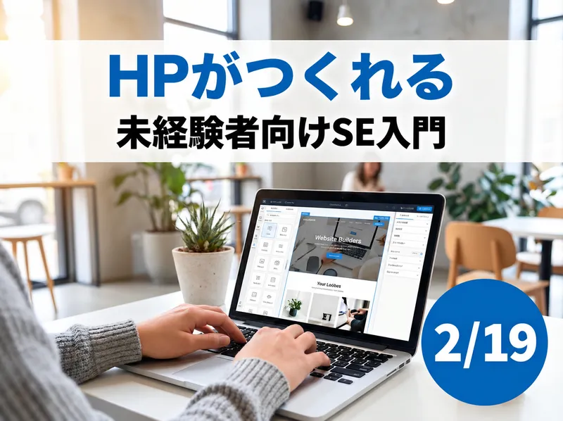 【特典付きSE体験】ノーコードでWebサイト制作/オンライン