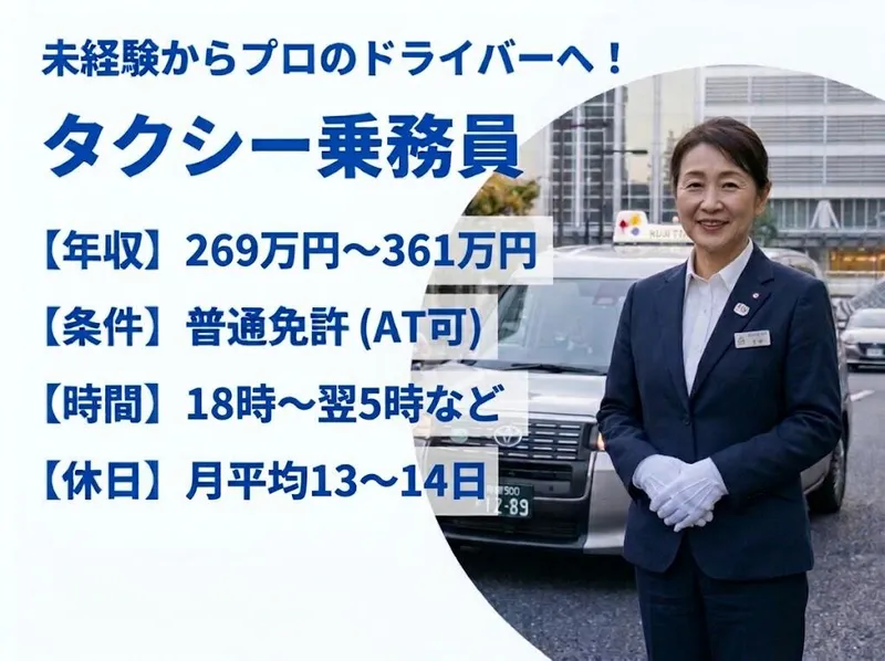 (FTGホールディングス)有限会社第四フジタクシーのアルバイト・バイト求人情報