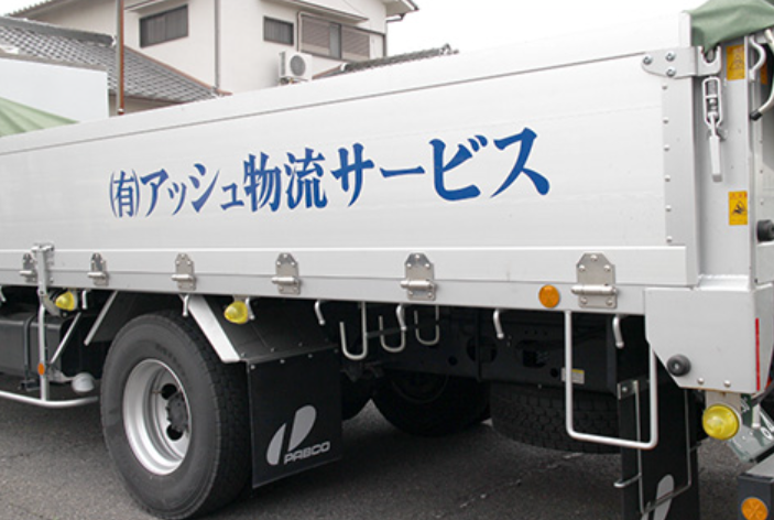 有限会社アッシュ物流サービスのアルバイト・バイト求人情報-02