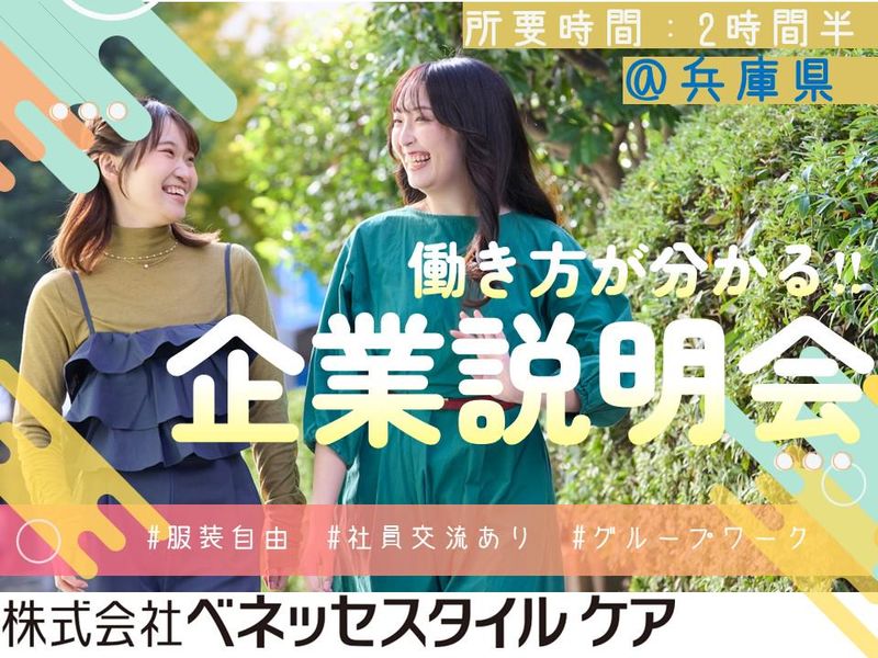 兵庫開催/業界研究と働き方が分かる‼企業説明会