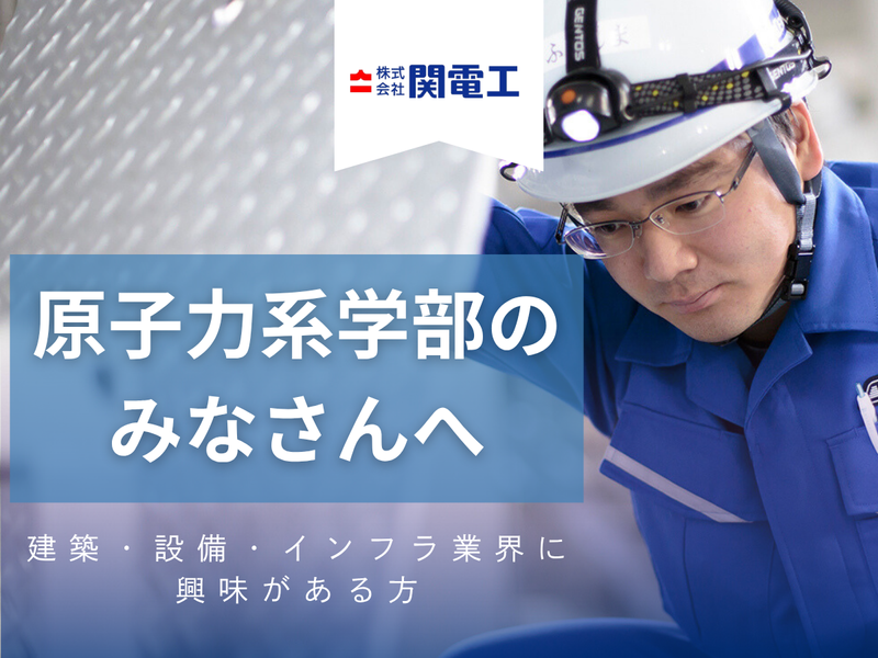 株式会社関電工