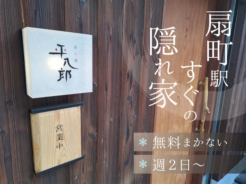 炭火焼　平八郎のアルバイト・バイト求人情報-01