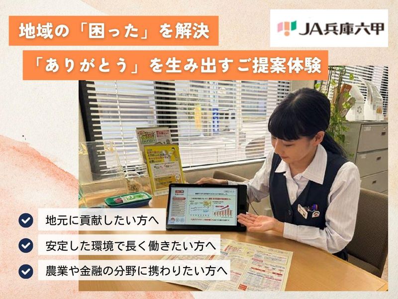 【川西】金融/保険/地域貢献/農業　ライフプランの相談体験