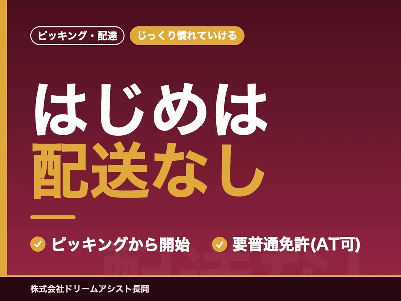 株式会社ドリームアシスト長岡