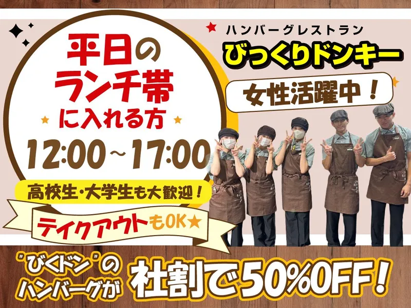 びっくりドンキー今福鶴見店(株式会社ビーエムエス)のアルバイト・バイト求人情報