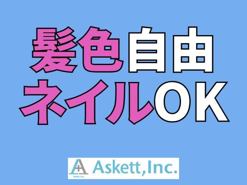 アスケット株式会社のアルバイト・バイト求人情報-43