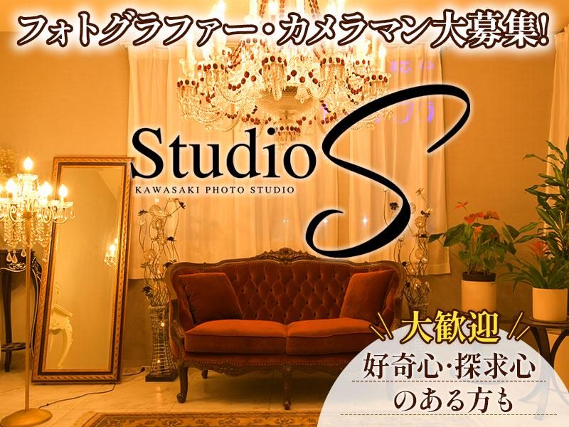 スタジオSの求人・転職情報