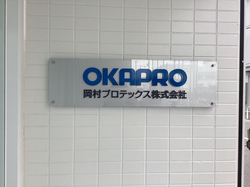 岡村プロテックス株式会社のアルバイト・バイト求人情報-05