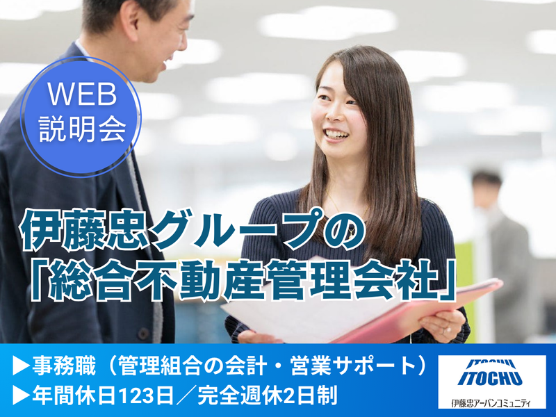 伊藤忠アーバンコミュニティ株式会社