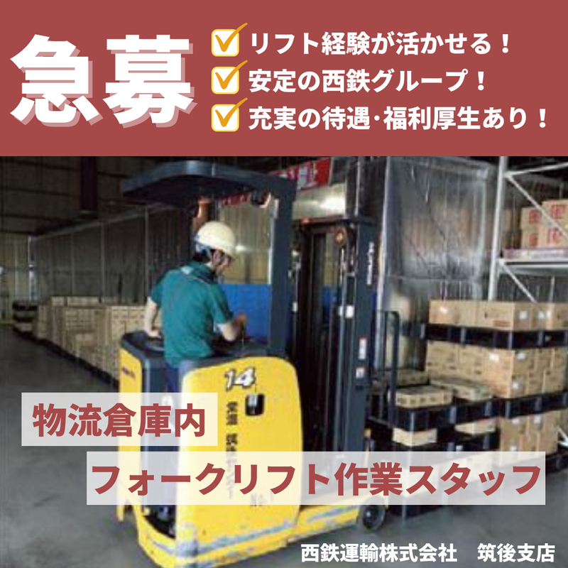 西鉄運輸株式会社 筑後支店