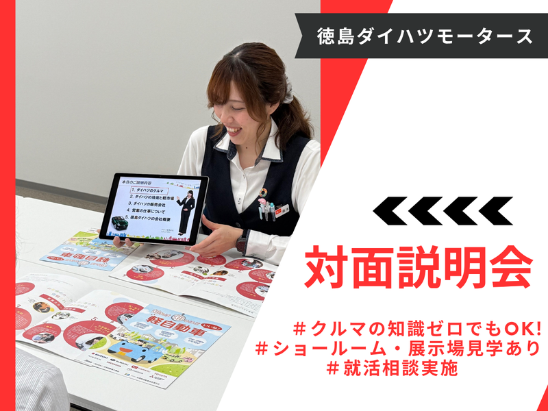 株式会社徳島ダイハツモータース