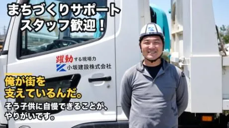 小坂建設株式会社の求人・転職情報