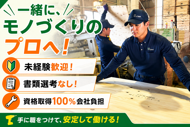 村地綜合木材株式会社の求人・転職情報