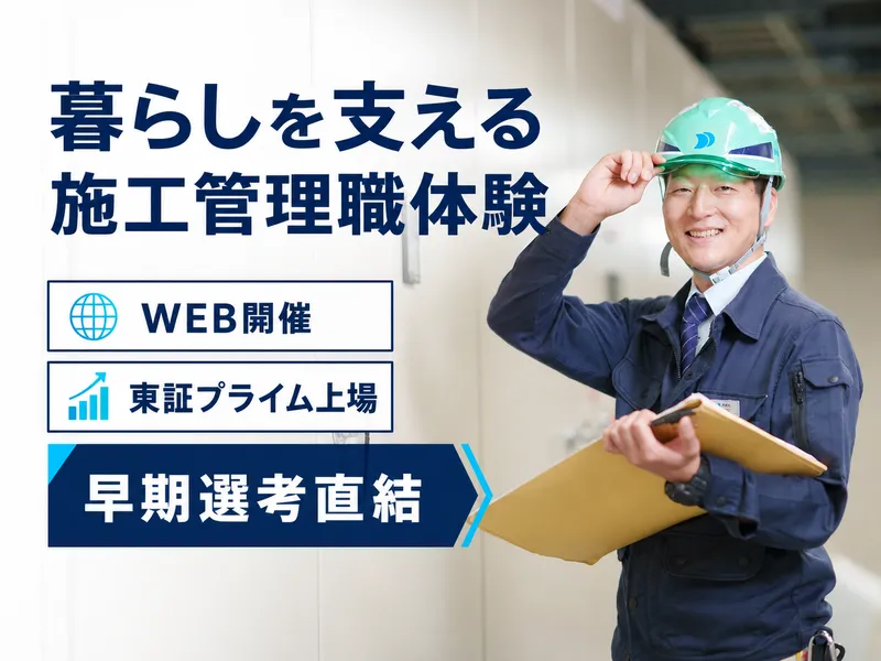 暮らしを支える施工管理職体験|電気・空調・衛生【WEB】