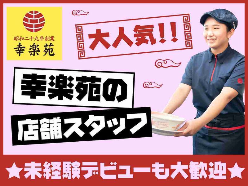 幸楽苑　コーナン港北インター店のアルバイト・バイト求人情報-37