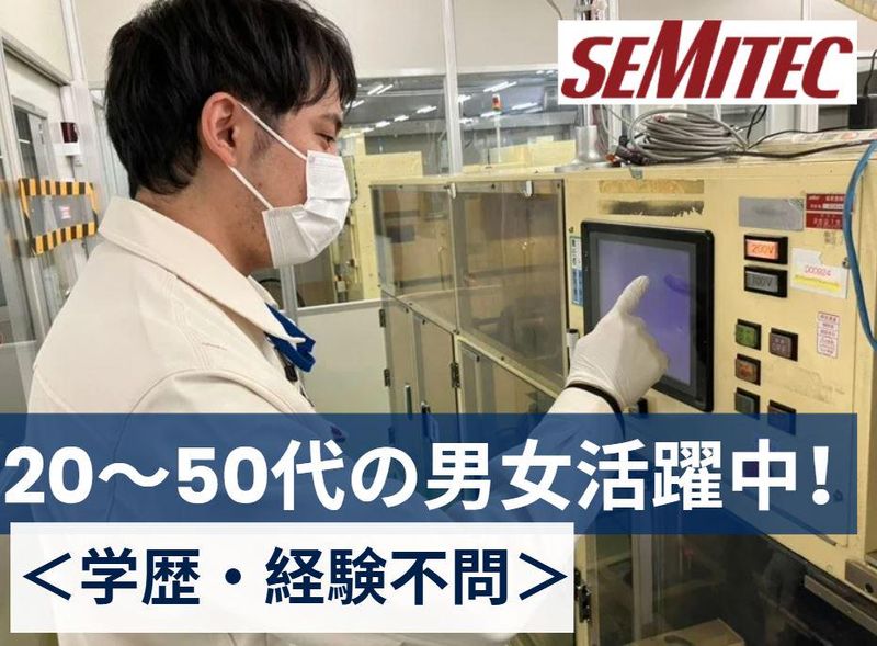 SEMITEC株式会社(勤務地:千葉市花見川区)のアルバイト・バイト求人情報-05