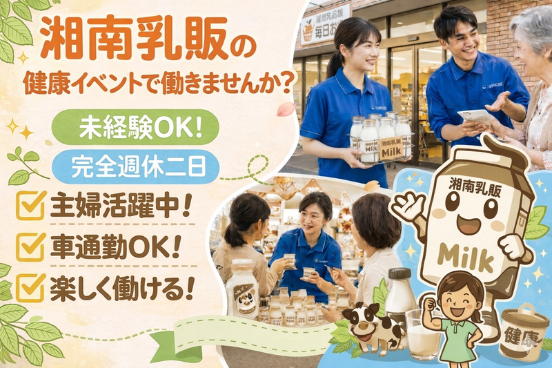 湘南乳販株式会社の求人・転職情報