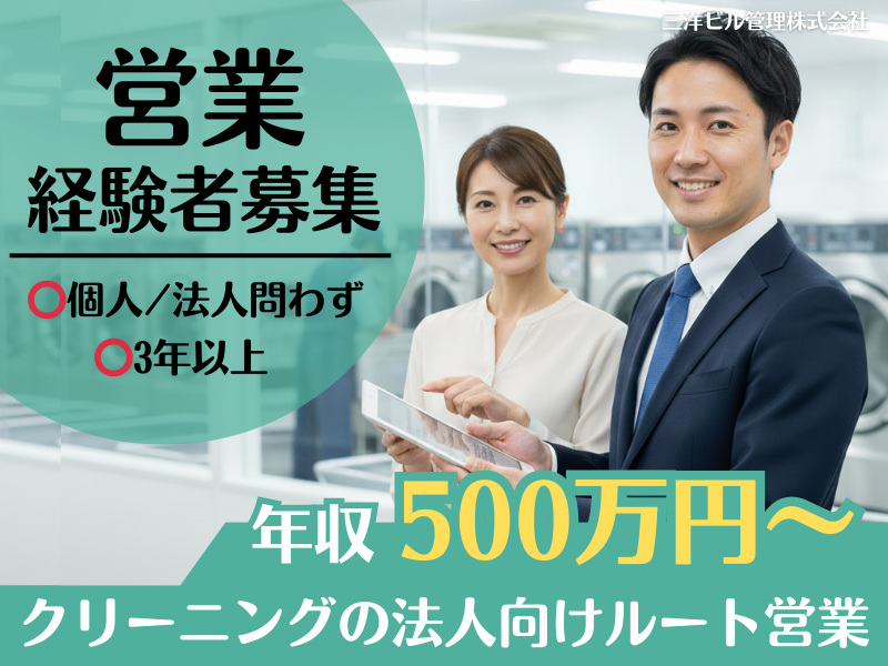 三洋ビル管理株式会社　エルスリネンサプライ事業部の求人・転職情報