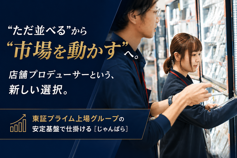 株式会社じゃんぱらの求人・転職情報