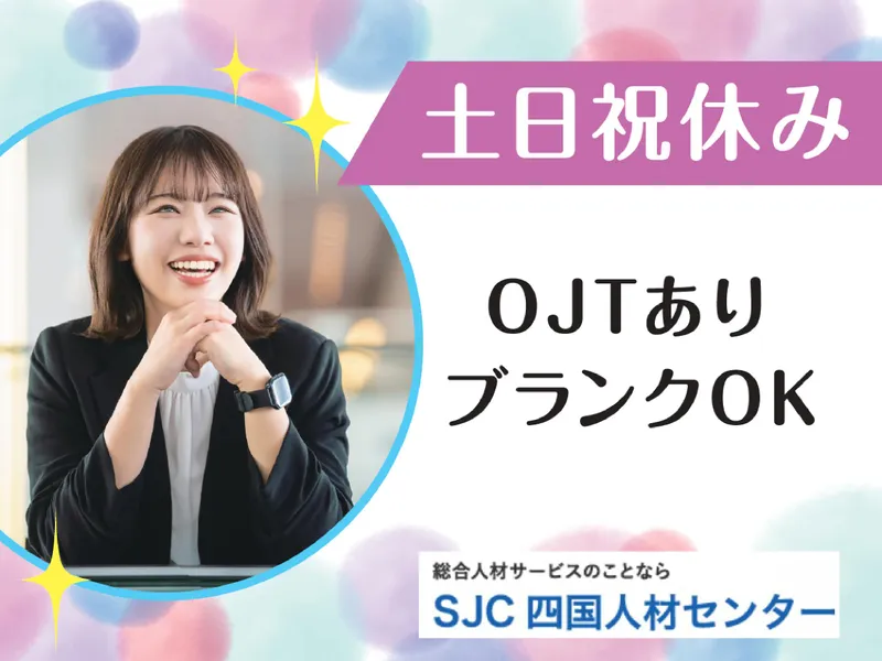 株式会社四国人材センターのアルバイト・バイト求人情報-11