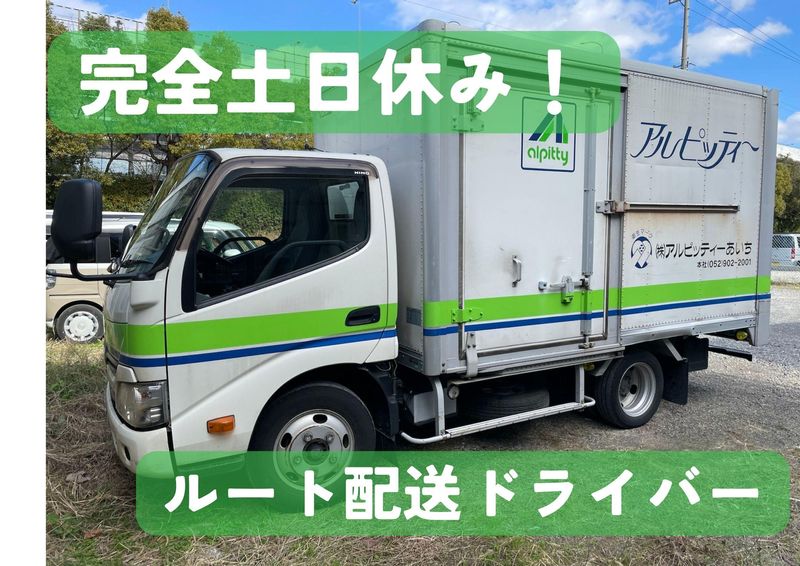 株式会社アルピッティーあいちの求人・転職情報