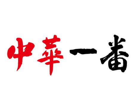 中華一番　大宮東口店-028のアルバイト・バイト求人情報-21