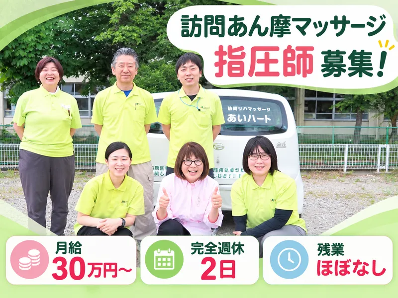 訪問リハマッサージあいハートのアルバイト・バイト求人情報