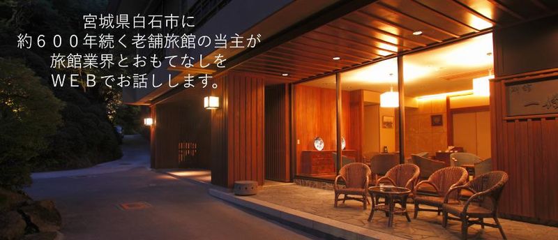 合資会社　一條旅館